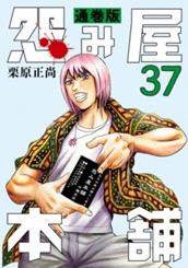 怨み屋本舗 通巻版 37 のサムネイル