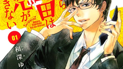 だから金田は恋ができない