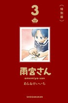 雨宮さん ３ 特別版
