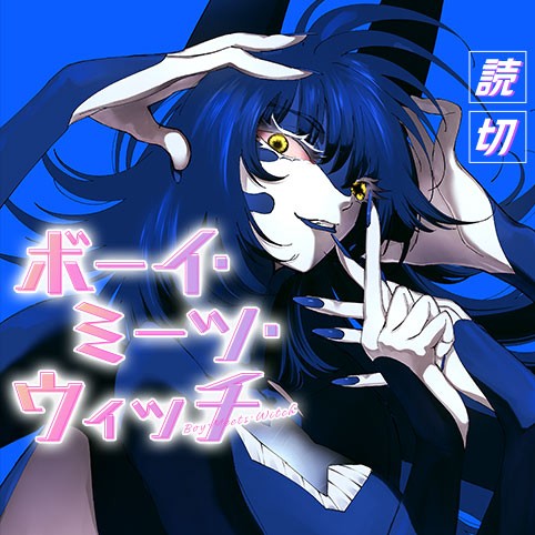 ボーイ・ミーツ・ウィッチ