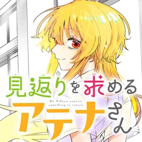 見返りを求めるアテナさん