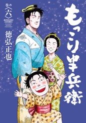 もっこり半兵衛 6 のサムネイル