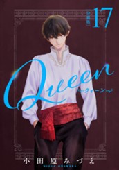 【分冊版】Queen 17 のサムネイル