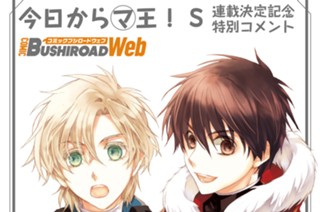 特別コメント 今日からマ王 S 作画 松本テマリ 原作 喬林 知 コミックブシロードweb 人気作が無料で読めるwebマンガ