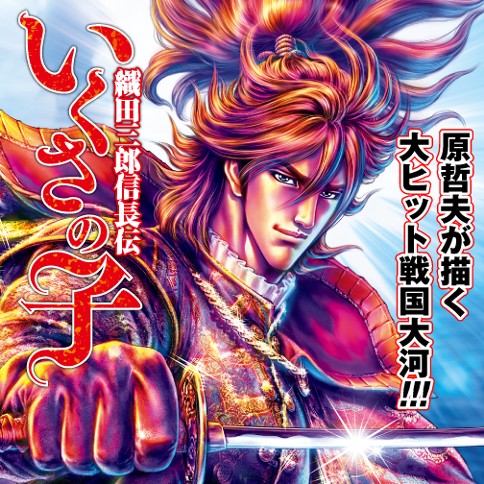 いくさの子 ‐織田三郎信長伝‐
