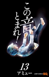 この音とまれ！ 13 のサムネイル