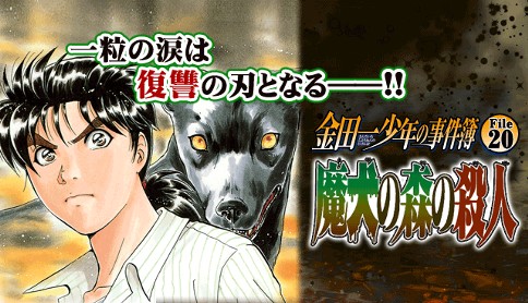 金田一少年の事件簿 File 魔犬の森の殺人 漫画 さとうふみや 原作 天樹征丸 原作 金成陽三郎 エピローグ マガポケ