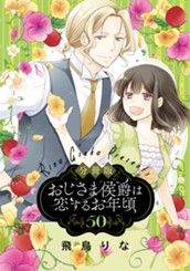【分冊版】おじさま侯爵は恋するお年頃 50 のサムネイル