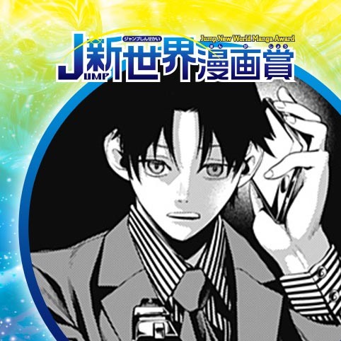 嘘憑き達／22年5月期JUMP新世界漫画賞／週刊少年ジャンプ