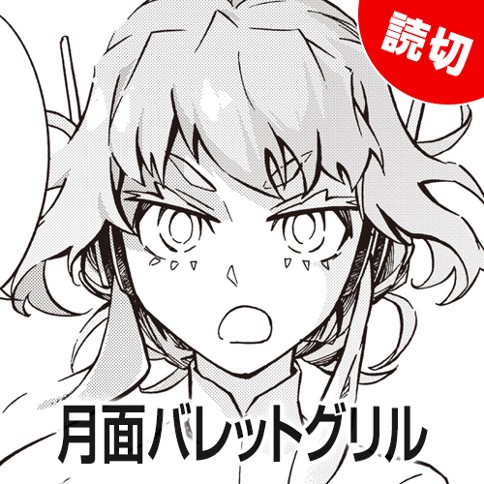 月面バレットグリル