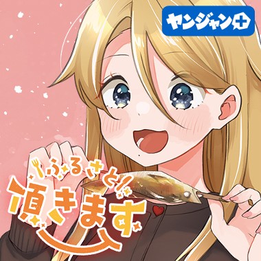 ふるさと頂きます