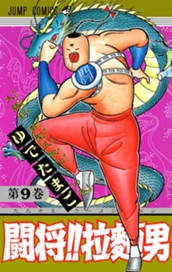 闘将!! 拉麺男 9 のサムネイル