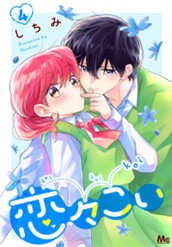 恋々こい 4 のサムネイル