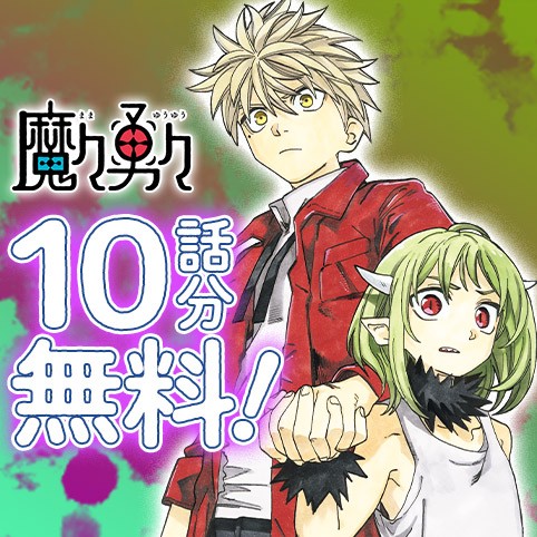 魔々勇々