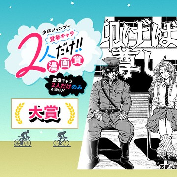 仰げば尊し／登場キャラ2人だけ！漫画賞 - おまえ誰だ