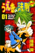 うえきの法則プラス 1 (1) (少年サンデーコミックス)