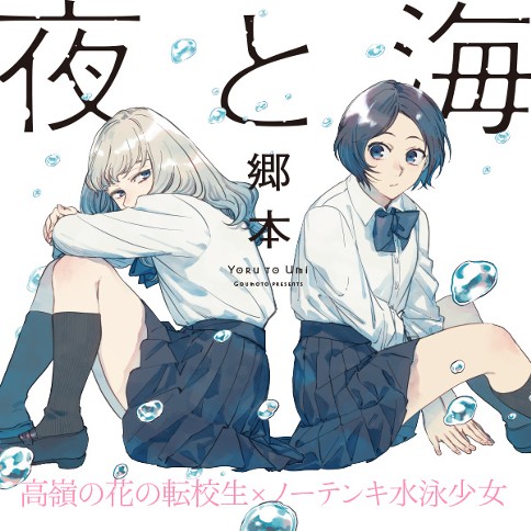 夜と海