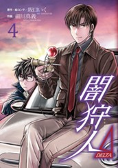 闇狩人Δ（DELTA） 4 のサムネイル