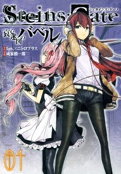 STEINS;GATE 哀心迷図のバベル 1 のサムネイル