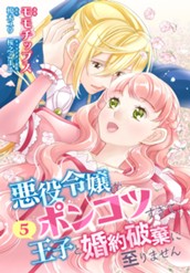 【合本版】悪役令嬢がポンコツすぎて、王子と婚約破棄に至りません 5【描き下ろしマンガつき】 のサムネイル