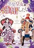 黒髪皇女は離婚したい: 1【イラスト特典付】 (カラフルハピネス)