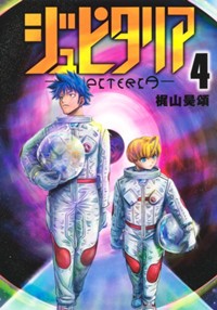 ジュピタリア 4 (ヤングジャンプコミックス)
