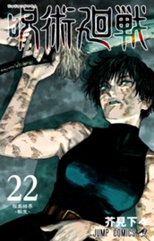 呪術廻戦 22 のサムネイル