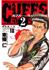 CUFFS—カフス— 傷だらけの地図 集英社版 18 のサムネイル