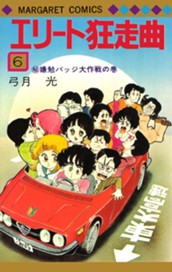 エリート狂走曲 6 のサムネイル