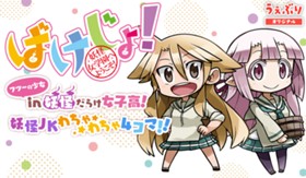 ばけじょ！－妖怪女学園へようこそ－