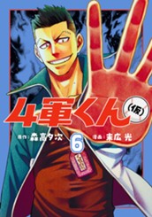 4軍くん（仮） 6 のサムネイル
