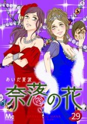 奈落の花 分冊版 29 のサムネイル