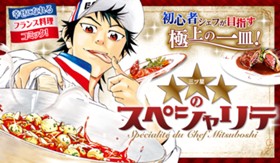 ★★★のスペシャリテ