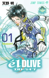 エルドライブ【elDLIVE】 1 のサムネイル