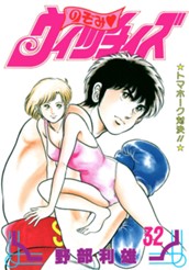 のぞみ・ウィッチィズ 32 のサムネイル