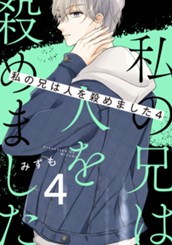 私の兄は人を殺めました 4 のサムネイル