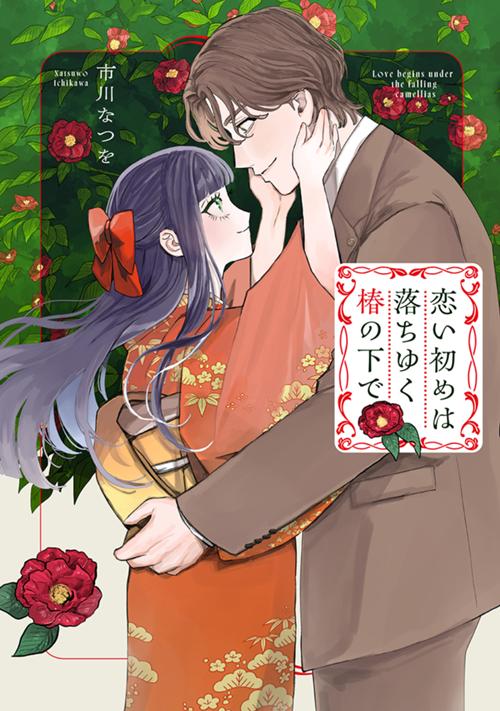 恋い初めは落ちゆく椿の下で