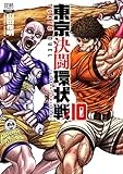 東京決闘環状戦 (10) (ゼノンコミックス)