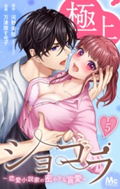 極上ショコラ～恋愛小説家の密やかな盲愛～ 5 のサムネイル