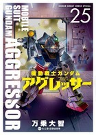 機動戦士ガンダム アグレッサー ２５