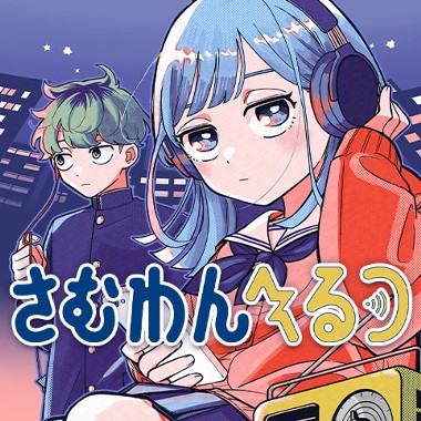 さむわんへるつ