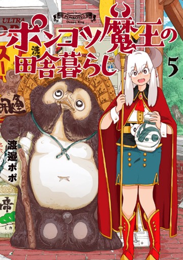 ポンコツ魔王の田舎暮らし　５巻