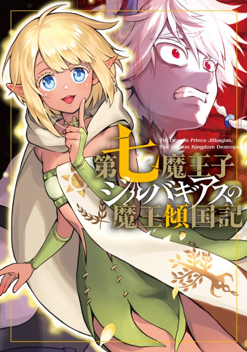 第七魔王子ジルバギアスの魔王傾国記 野井ニトラ/甘木智彬/輝竜 司