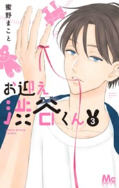 お迎え渋谷くん 3 のサムネイル