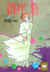 彼岸 恋―ひがんこい― 傑作選「語らう」 4 のサムネイル