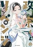 政宗くんのリベンジ (13) -engagement- (REXコミックス)