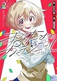 君のためのカーテンコール(2) (HOWLコミックス)