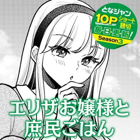 エリザお嬢様と庶民ごはん