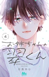 お姉ちゃんの翠くん 4 のサムネイル