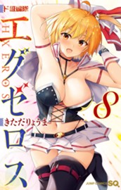 ド級編隊エグゼロス 8 のサムネイル